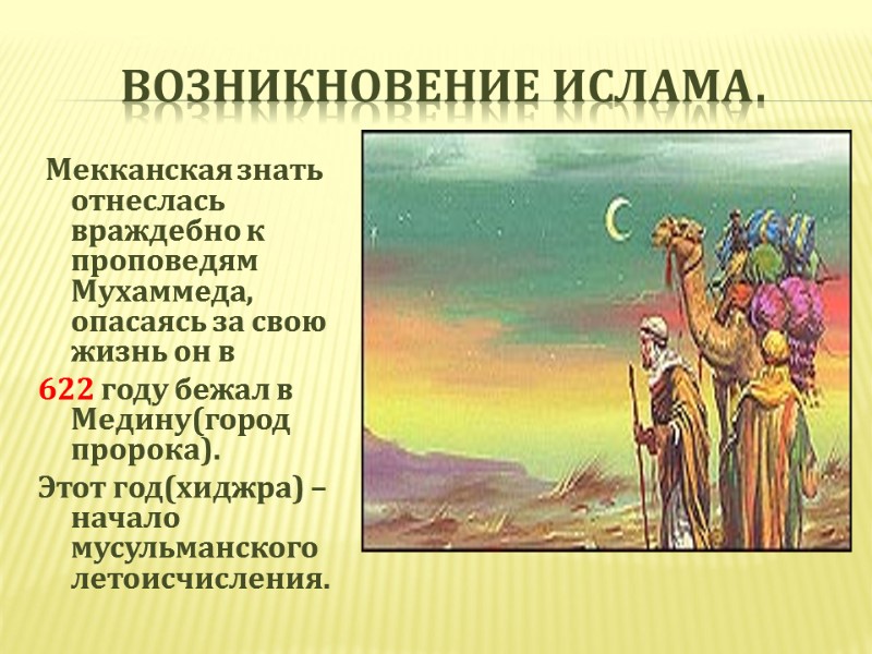 Возникновение ислама.  Мекканская знать отнеслась враждебно к проповедям Мухаммеда, опасаясь за свою жизнь